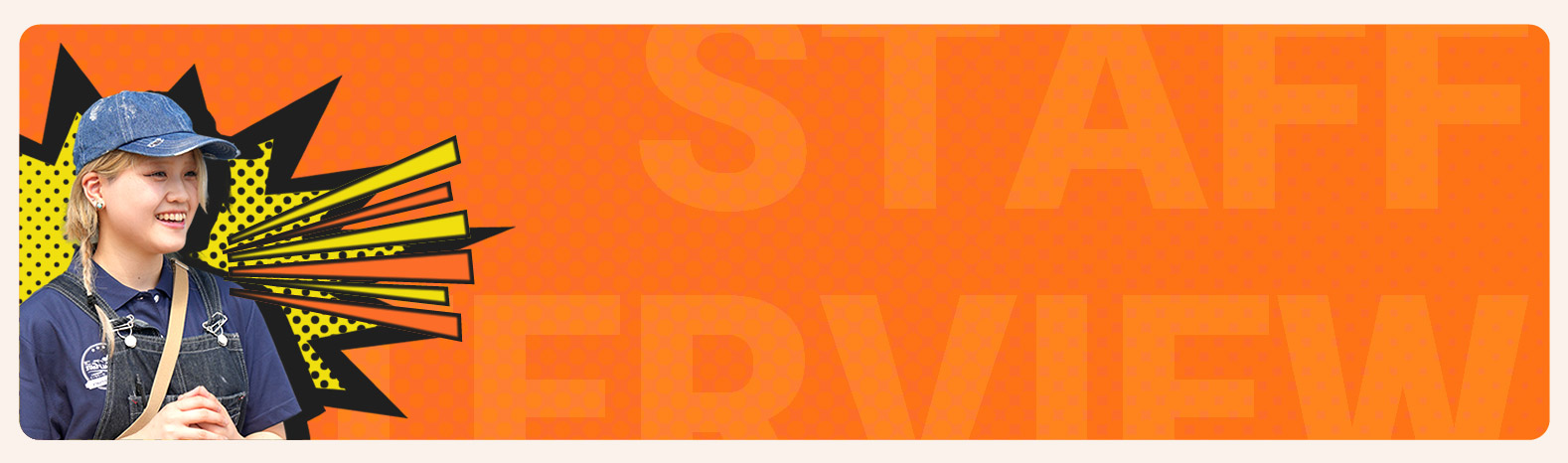 先輩スタッフインタビュー